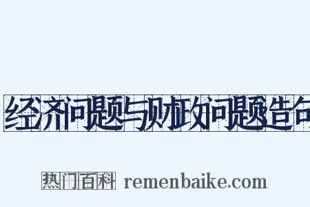 经济问题与财政问题造句是什么意思的图片
